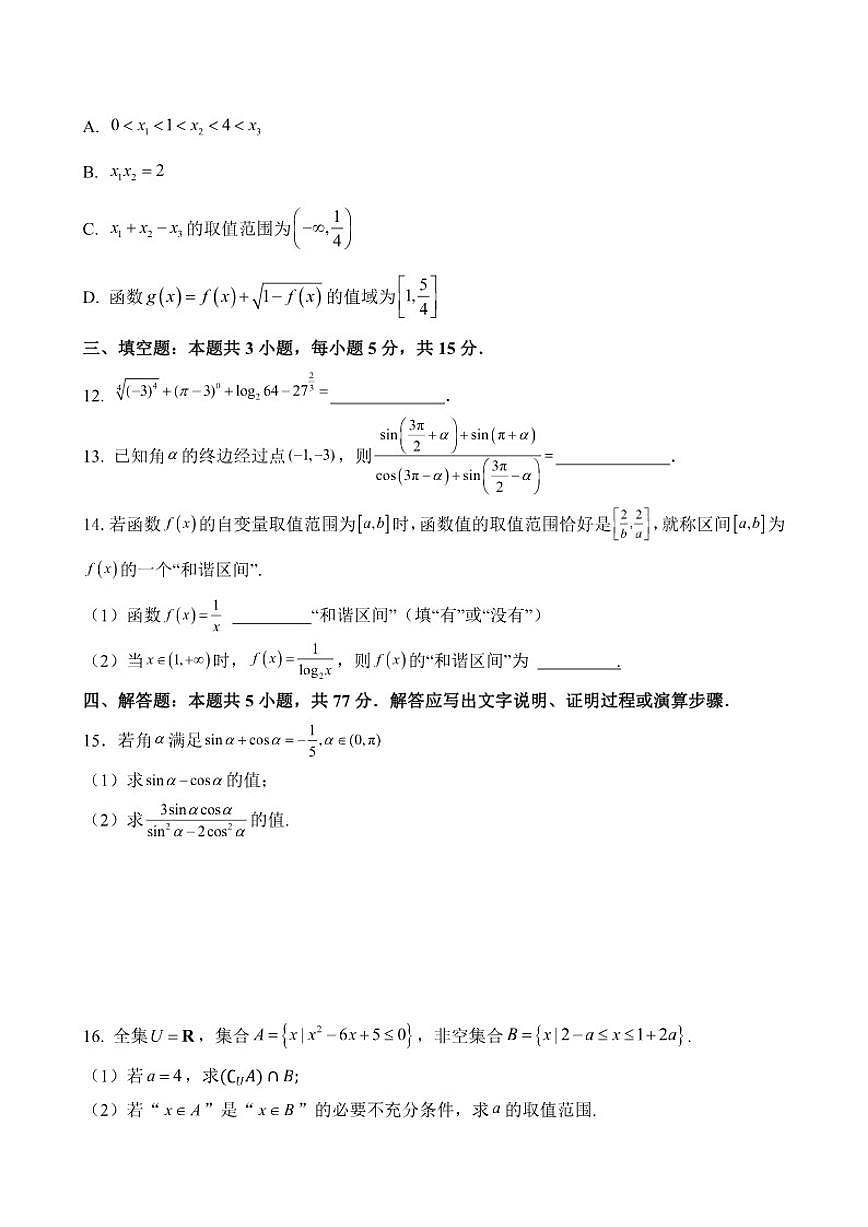 2025-2026学年四川省成都市某中学高一上学期期末学业质量适应性考试数学试题（含答案）第3页