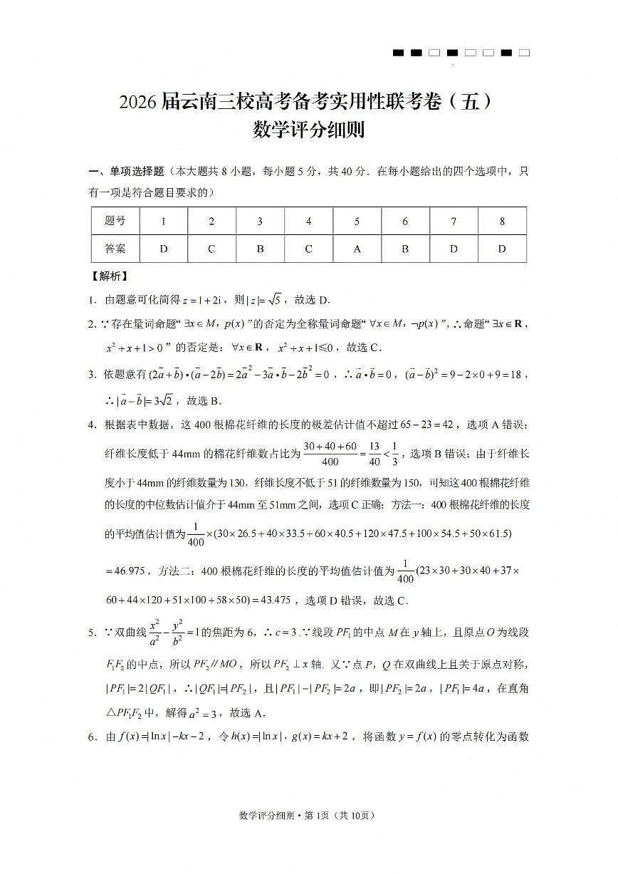 2026届云南三校高考备考实用性联考卷（五）数学试题（含答案）第3页