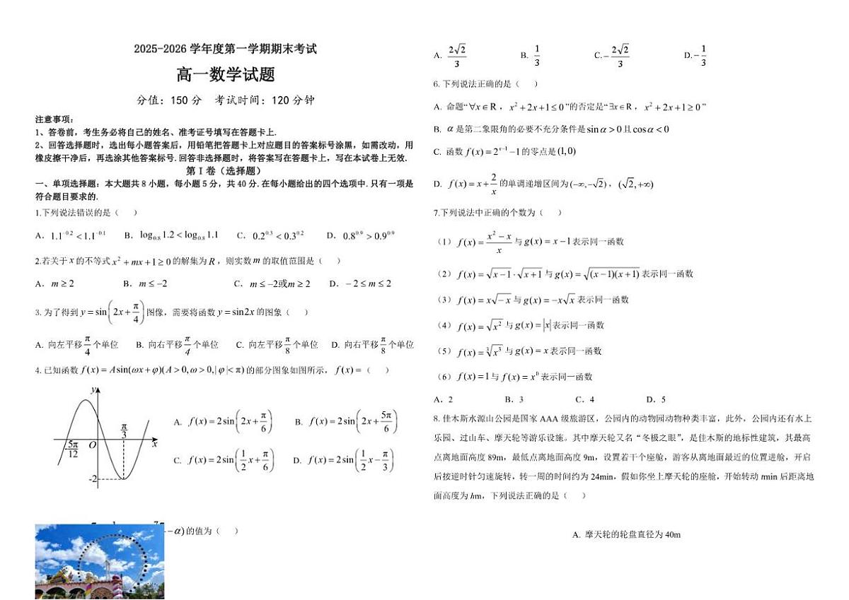 2025-2026学年黑龙江省佳木斯市第八中学高一上学期1月期末考试数学试题（含答案）第1页