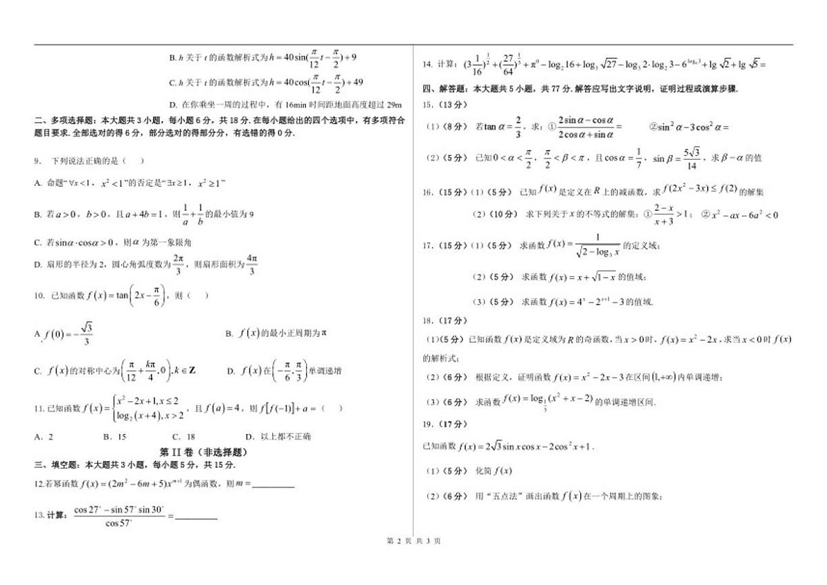 2025-2026学年黑龙江省佳木斯市第八中学高一上学期1月期末考试数学试题（含答案）第2页
