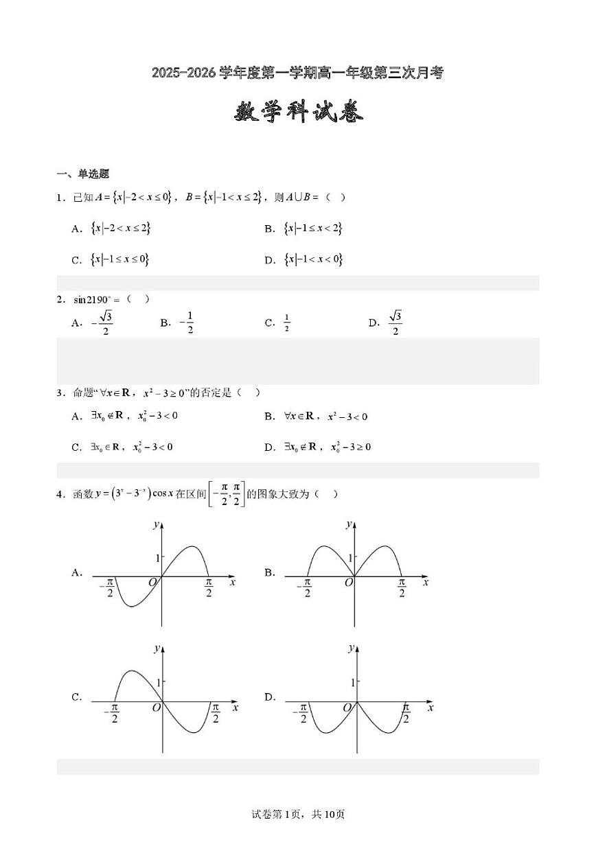 2025-2026学年广东省东莞市光明中学高一上学期第三次月考数学试题（含答案）第1页
