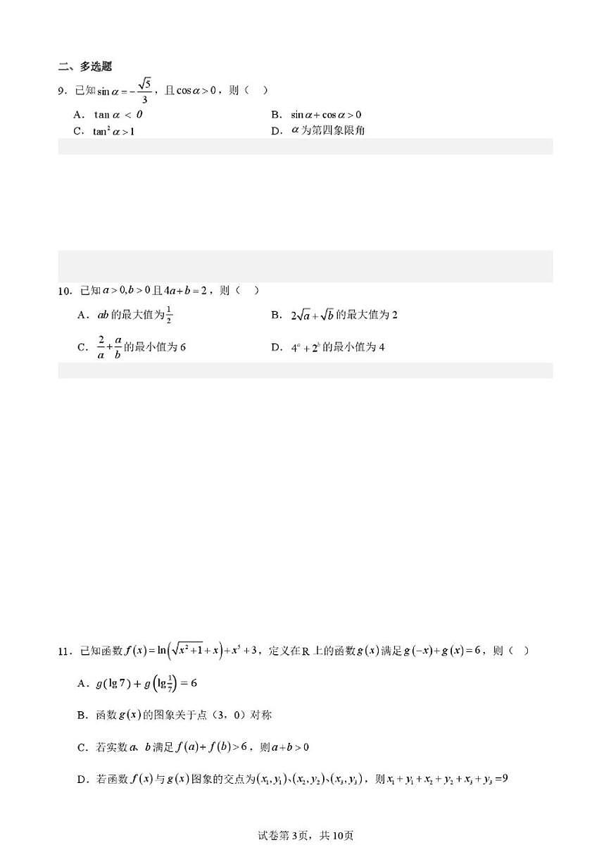 2025-2026学年广东省东莞市光明中学高一上学期第三次月考数学试题（含答案）第3页
