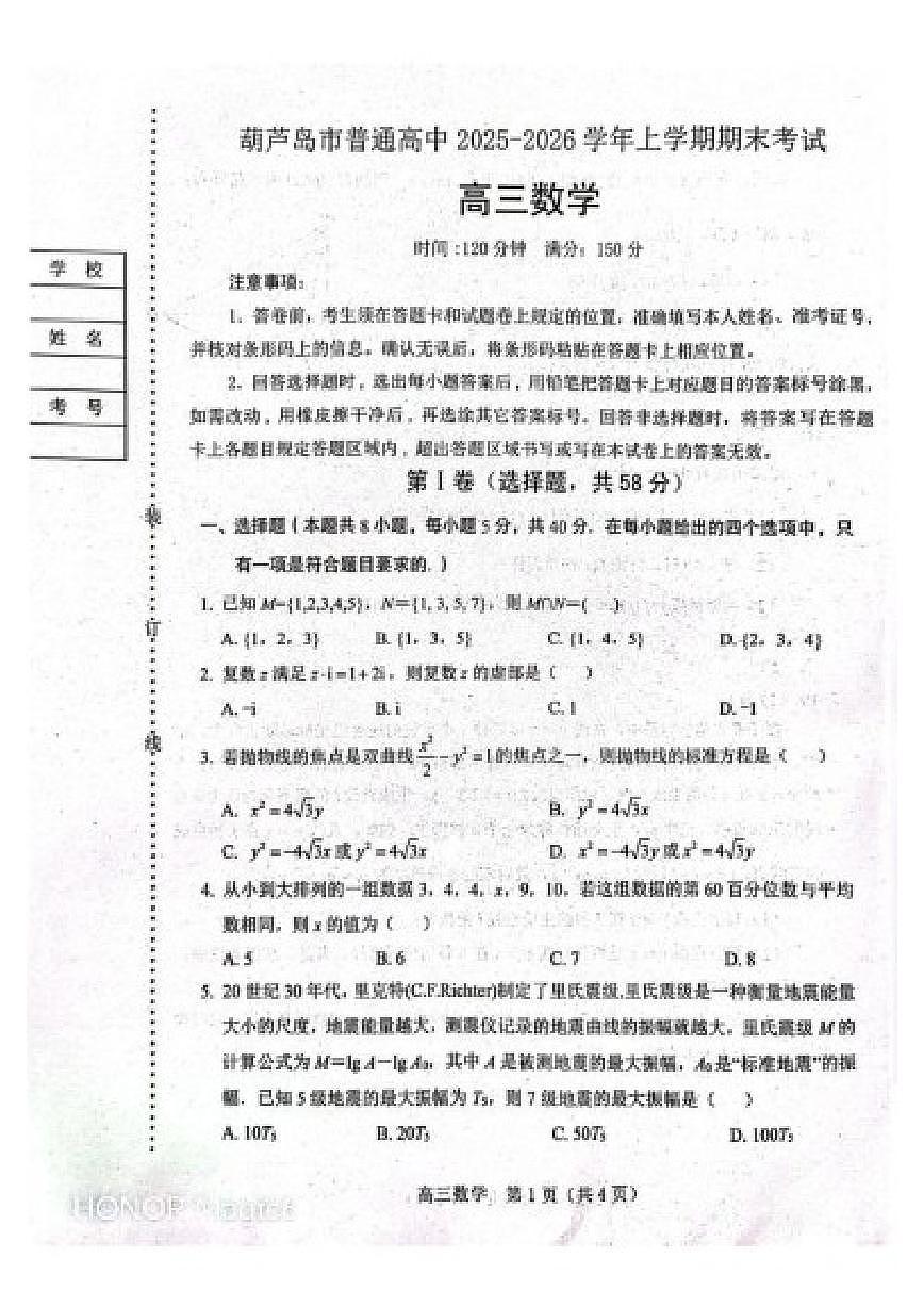 2025-2026学年辽宁省葫芦岛市高三上学期期末考试数学_(含答案_)试题第1页