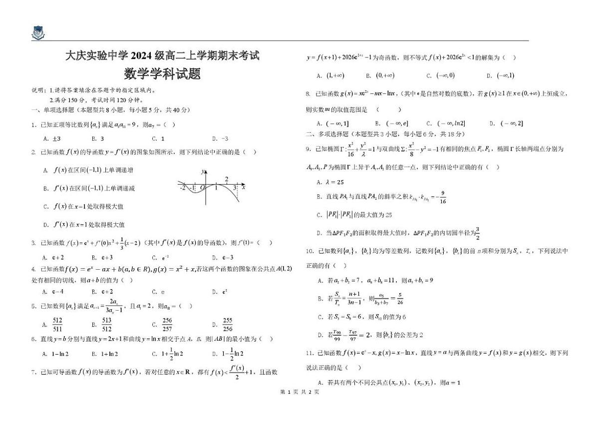 2025-2026学年黑龙江省大庆实验中学高二上学期期末考试数学_(含答案_)试卷第1页