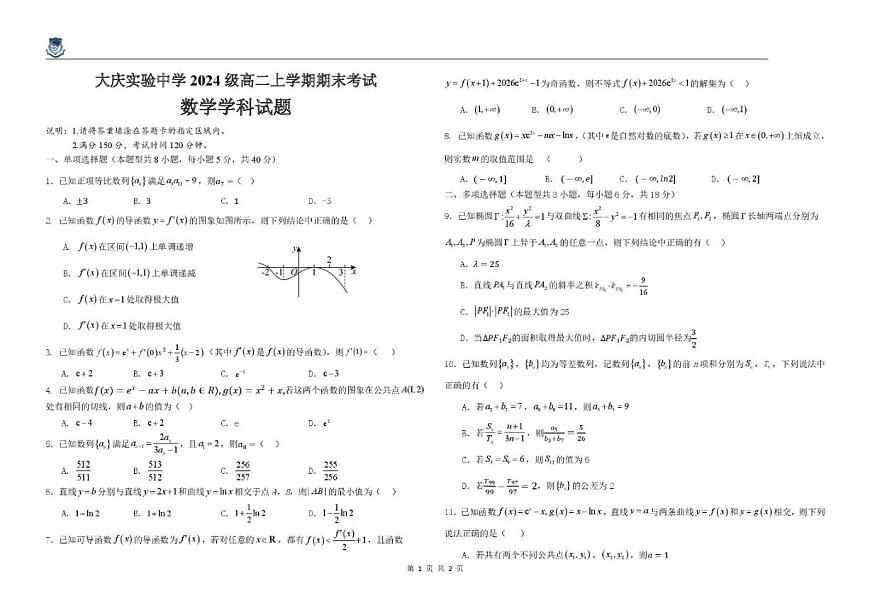 2025-2026学年黑龙江省大庆实验中学高二上学期期末考试数学_(含答案_)试卷第1页