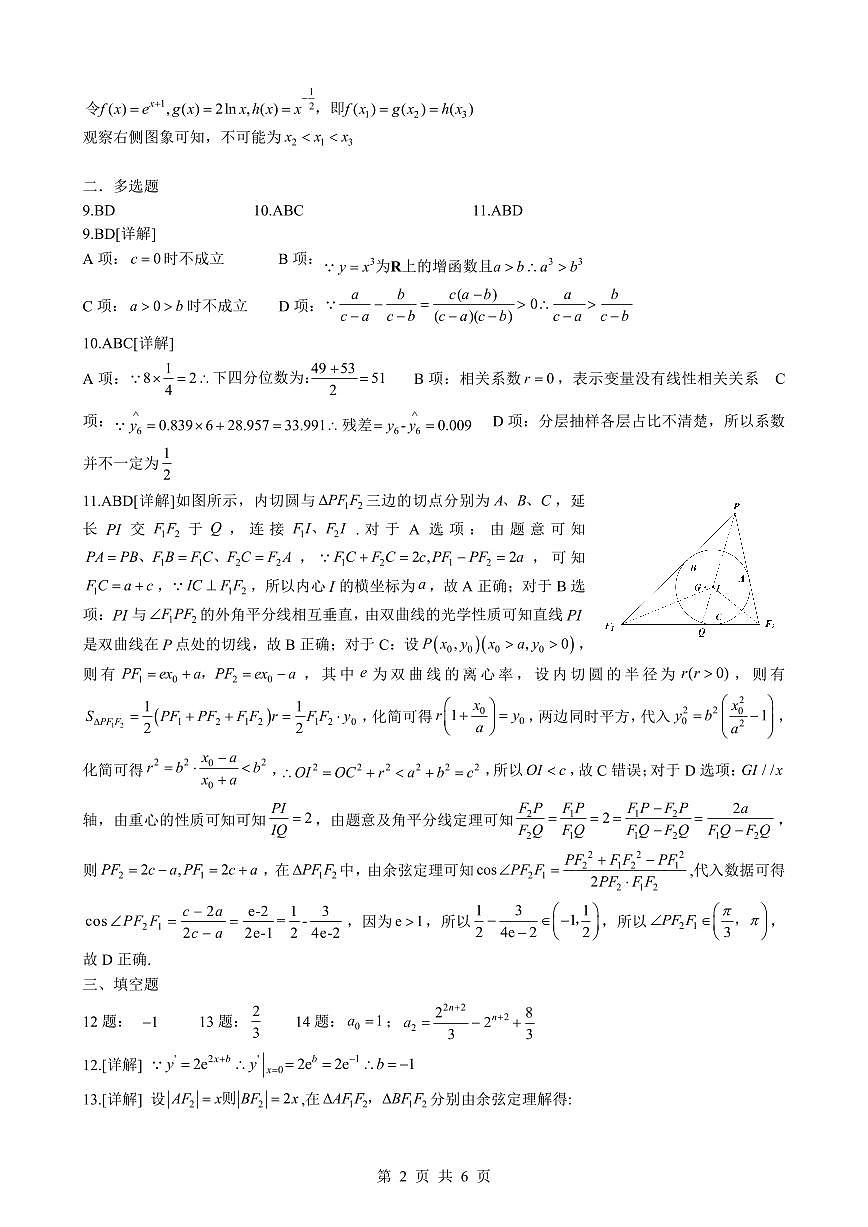 新八校2025-2026学年高三下学期开学考试 数学答案第2页