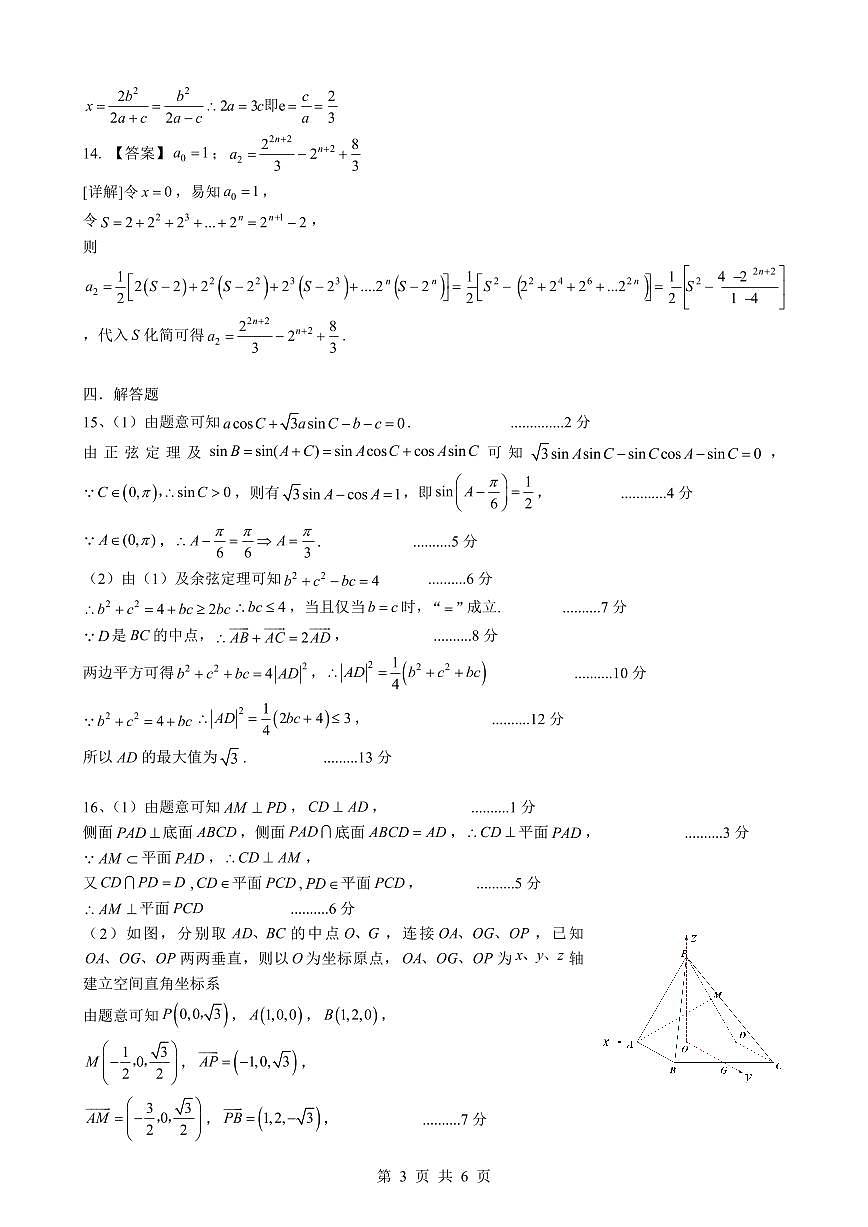 新八校2025-2026学年高三下学期开学考试 数学答案第3页