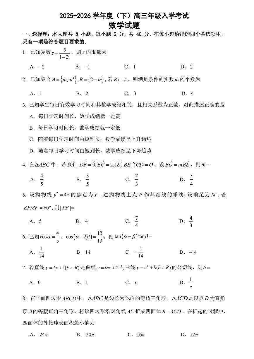 重庆市第八中学校2025-2026学年度（下）高三年级入学考试 数学第1页
