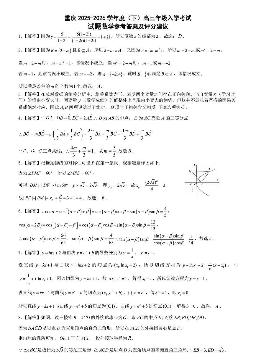 重庆市第八中学校2025-2026学年度（下）高三年级入学考试 数学答案第1页