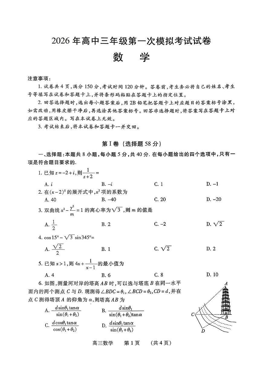 2026年河南濮阳市高三第一次模拟考试数学试卷（高考模拟）第1页