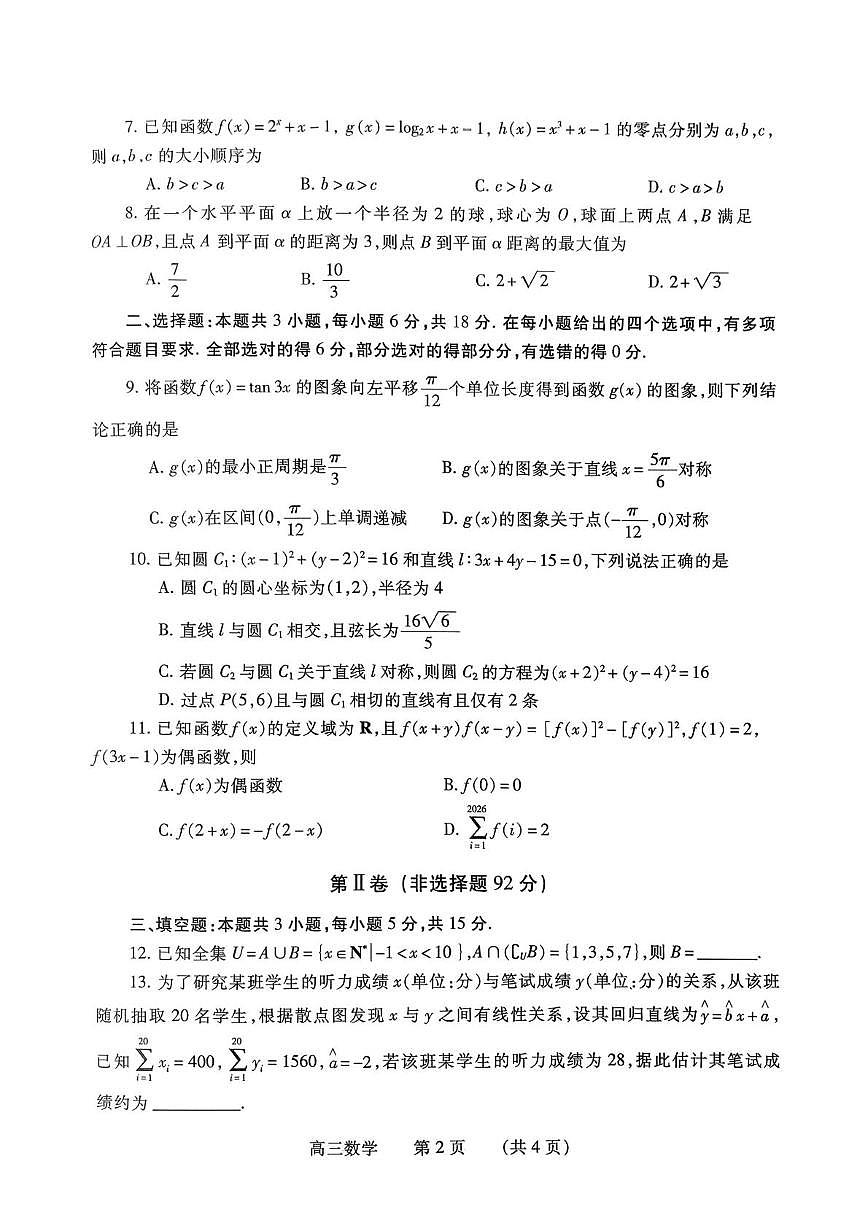2026年河南濮阳市高三第一次模拟考试数学试卷（高考模拟）第2页