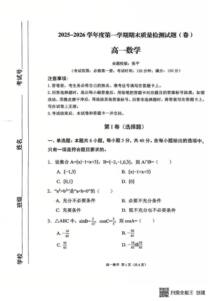 陕西宝鸡市陈仓区东关高级中学等校2025-2026学年第一学期期末质量检测试题高一数学第1页