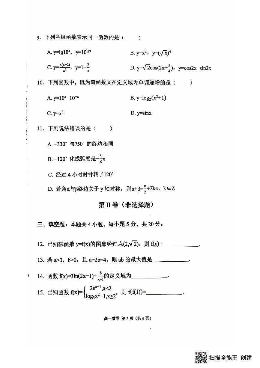 陕西宝鸡市陈仓区东关高级中学等校2025-2026学年第一学期期末质量检测试题高一数学第3页