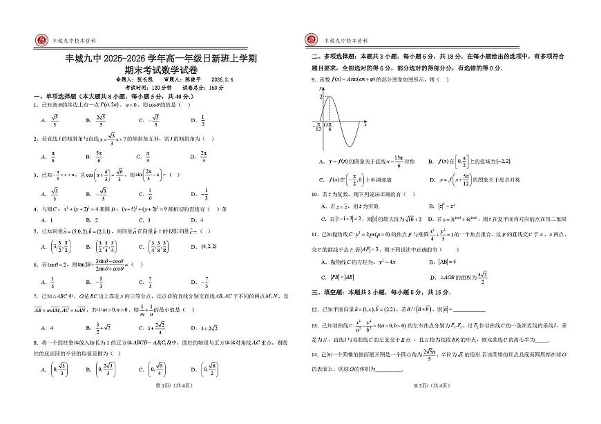 江西宜春市丰城市第九中学2025-2026学年高一上学期期末考试数学试卷（日新班）第1页