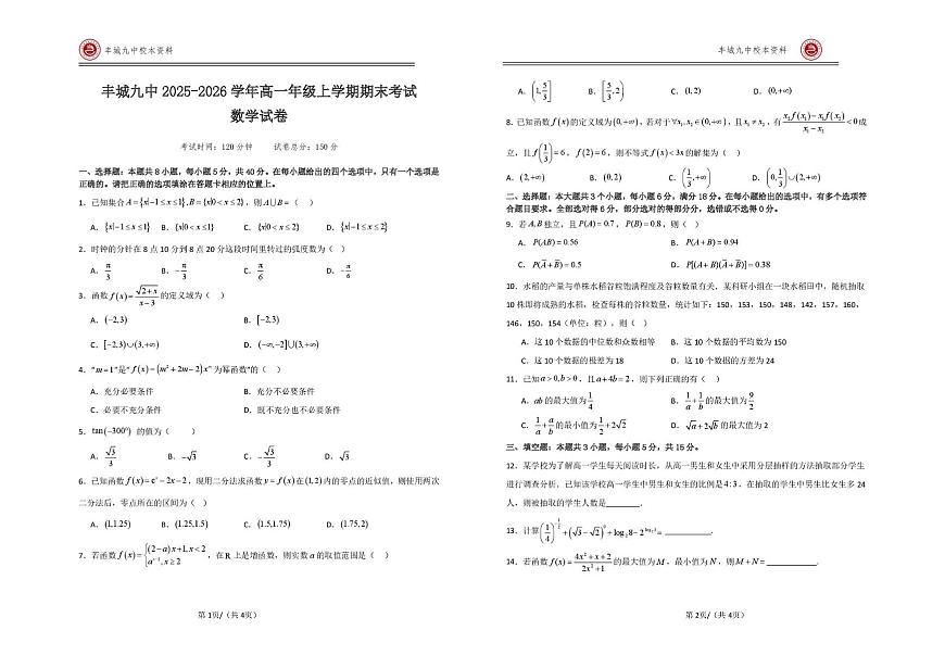 江西宜春市丰城市第九中学2025-2026学年高一上学期期末考试数学试卷第1页