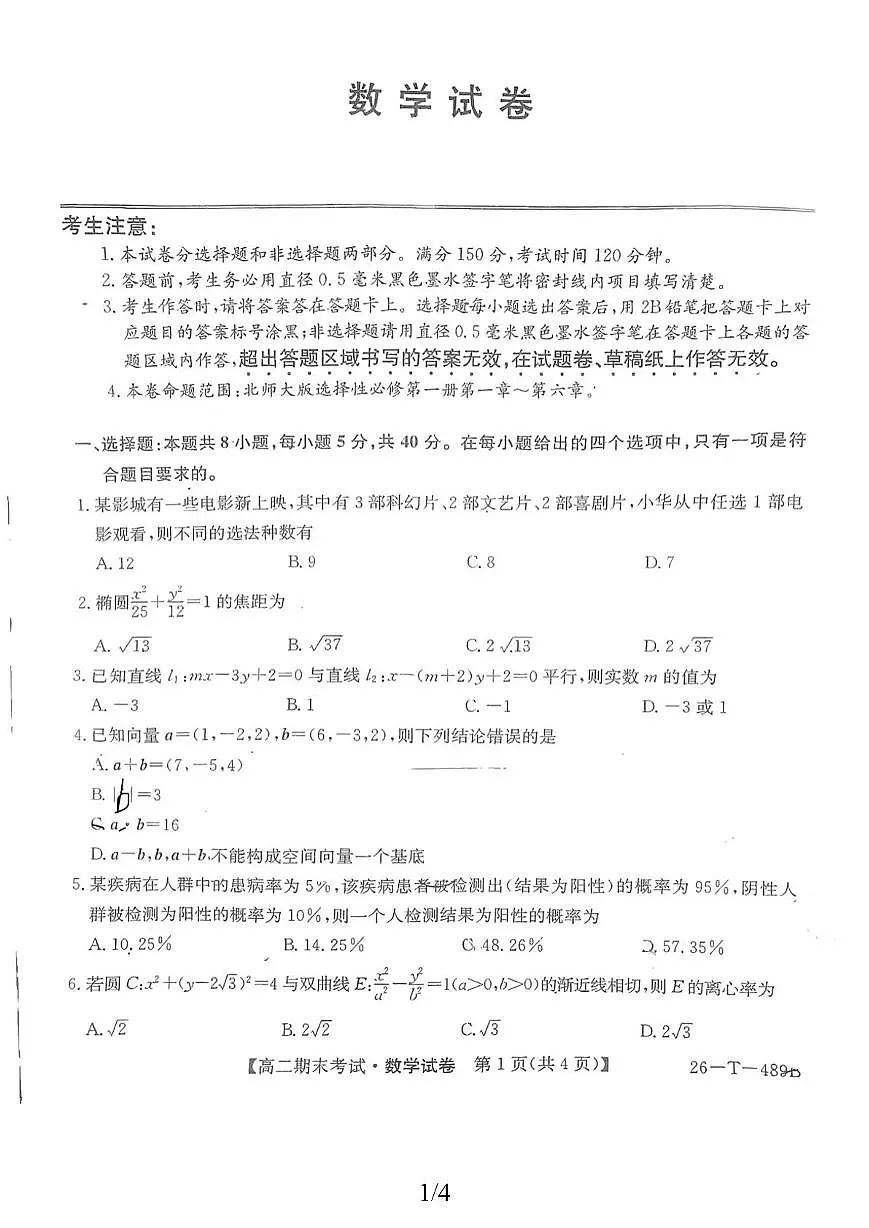 江西鹰潭市余江区第一中学2025-2026学年高二上学期期末数学试卷第1页