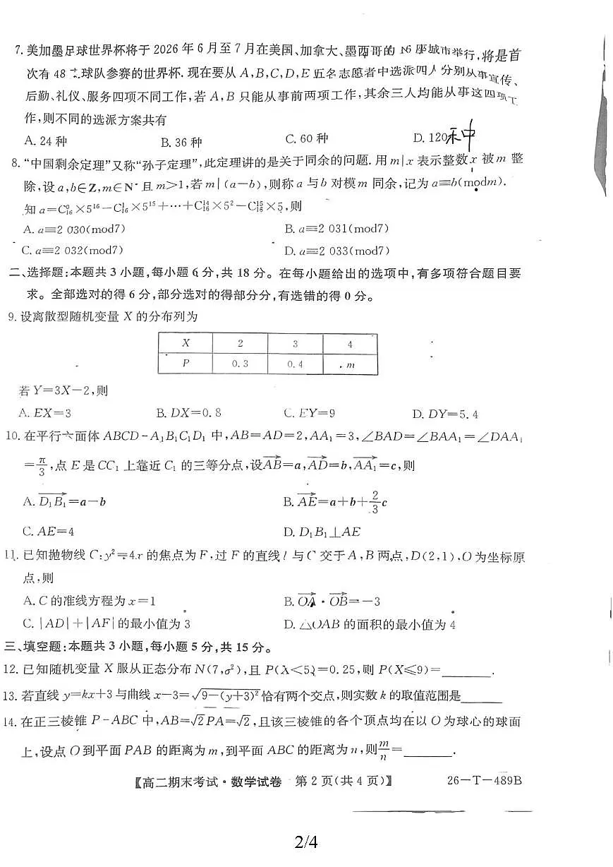江西鹰潭市余江区第一中学2025-2026学年高二上学期期末数学试卷第2页