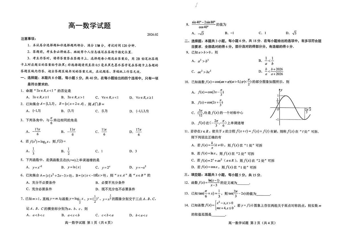山东菏泽市2025-2026学年高一上学期2月期末考试数学试题第1页