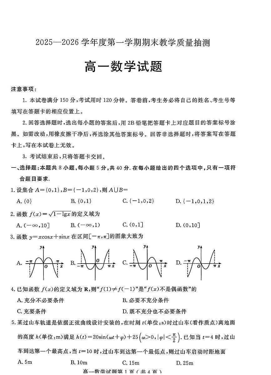 山东聊城市2025-2026学年第一学期期末教学质量抽测高一数学试题第1页