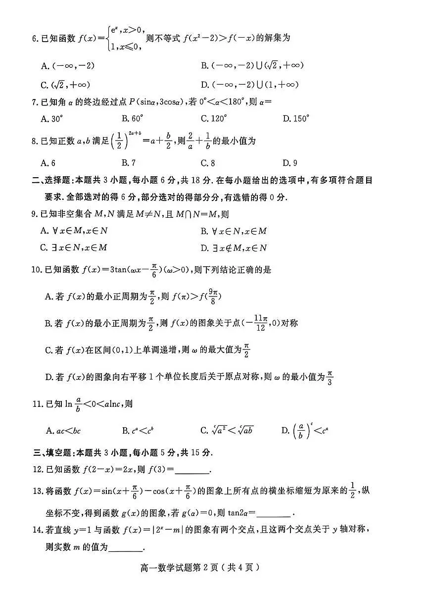 山东聊城市2025-2026学年第一学期期末教学质量抽测高一数学试题第2页
