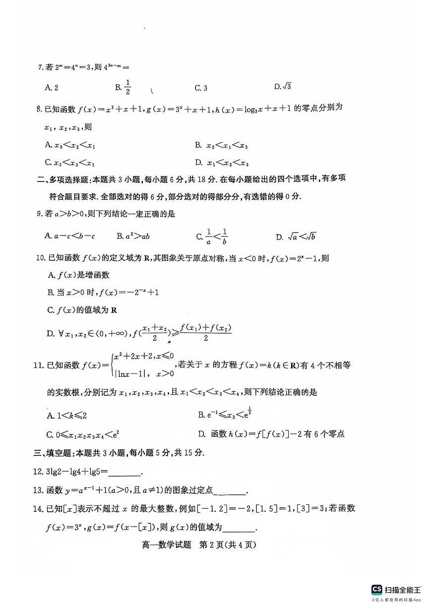 山东省滨州市2025-2026学年高一上学期2月期末数学试题第2页