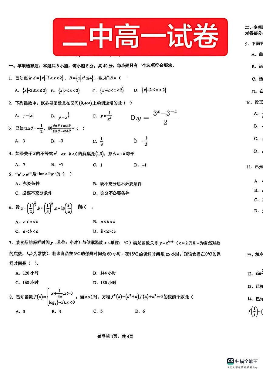 山西大同市第二中学校2025-2026学年第一学期高一数学期末试卷第1页