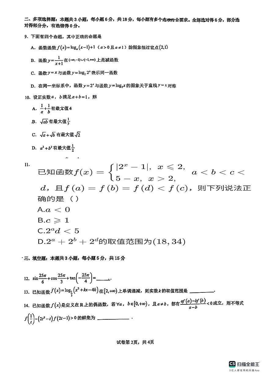 山西大同市第二中学校2025-2026学年第一学期高一数学期末试卷第2页