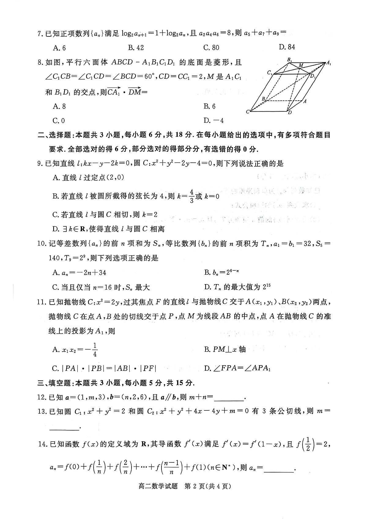 山西晋城市2025-2026学年上学期高二年级期末自测数学试题第2页