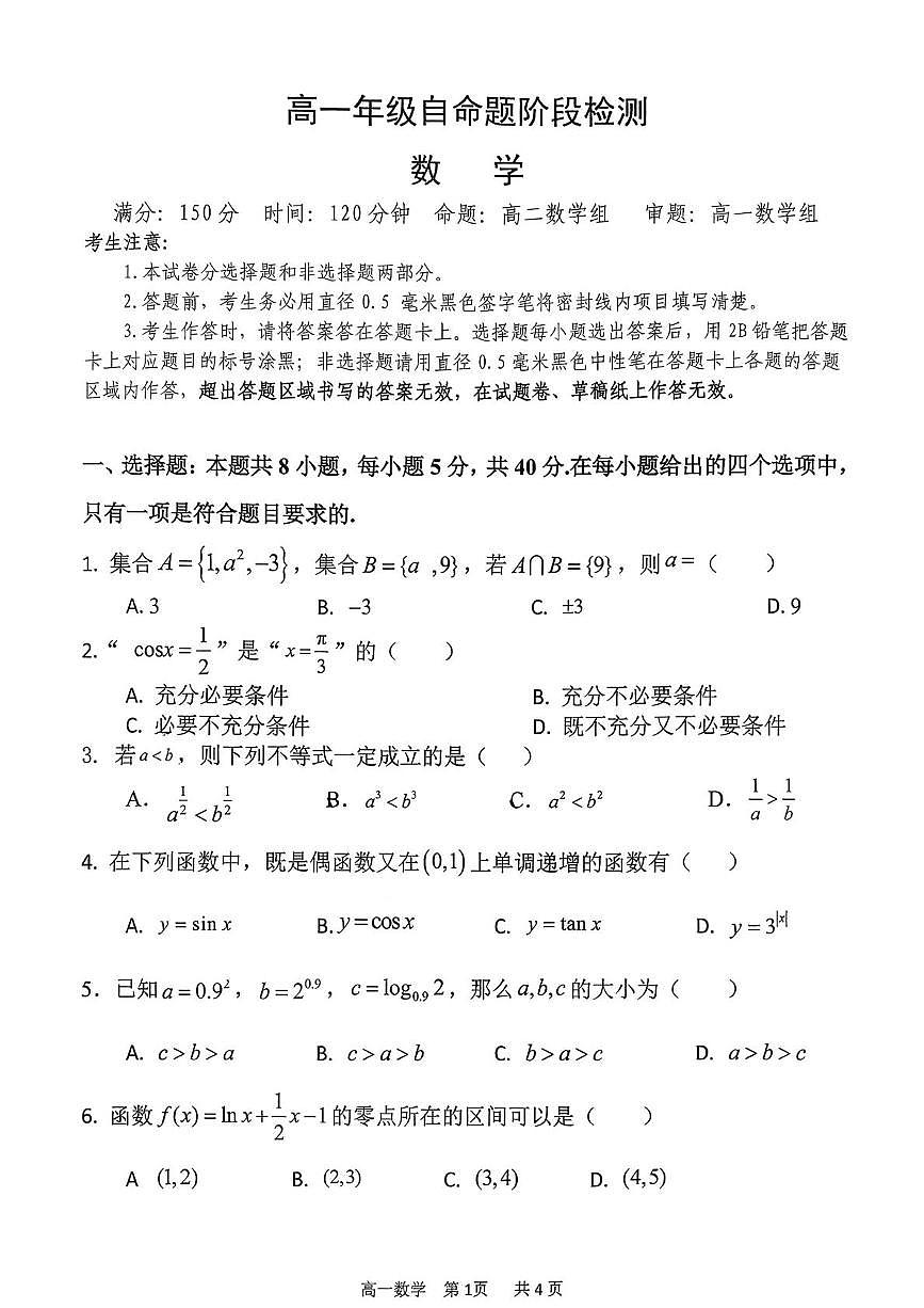 山西吕梁市文水县2025-2026学年第一学期高一年级期末自命题阶段数学试卷第1页