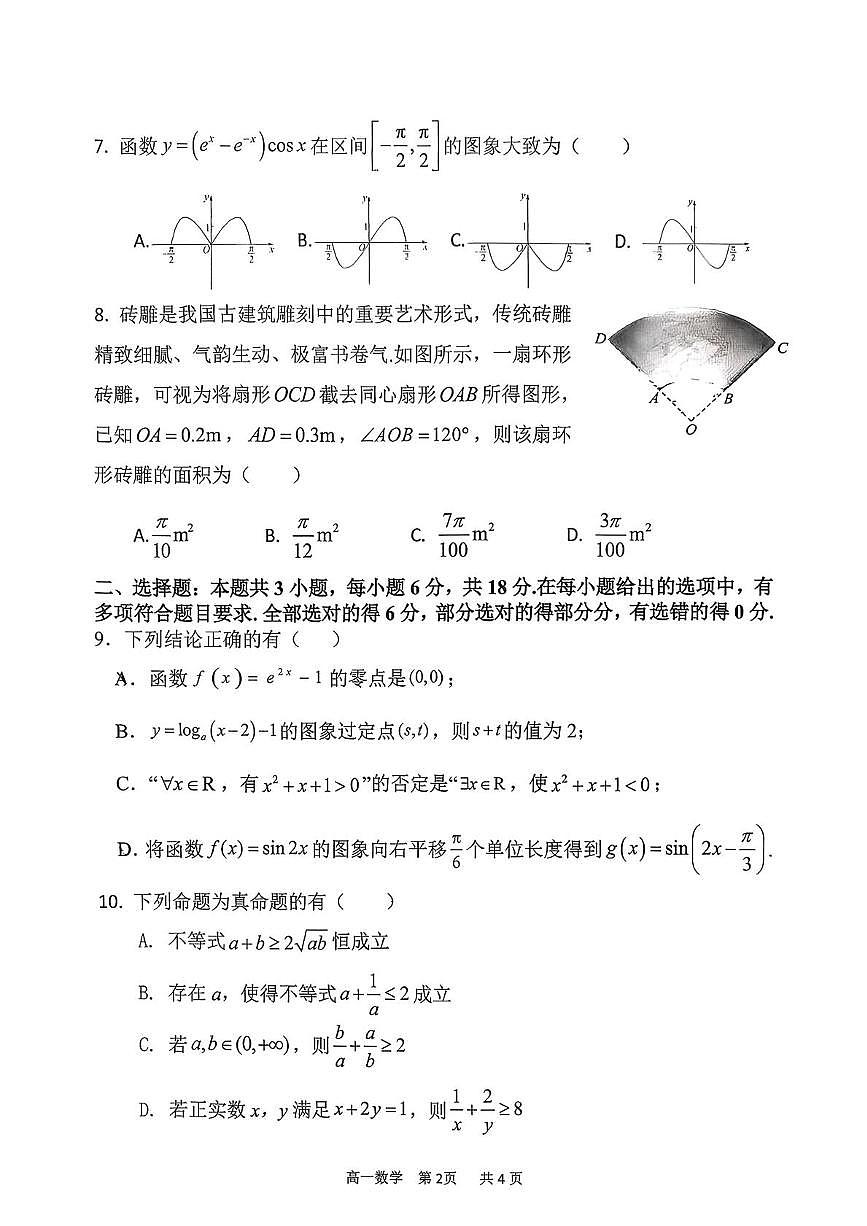 山西吕梁市文水县2025-2026学年第一学期高一年级期末自命题阶段数学试卷第2页