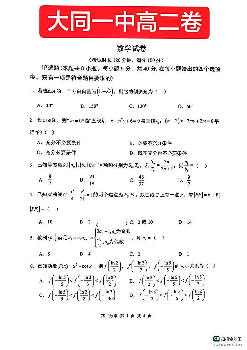 山西省大同市第一中学校2025-2026学年第一学期高二数学期末试卷第1页