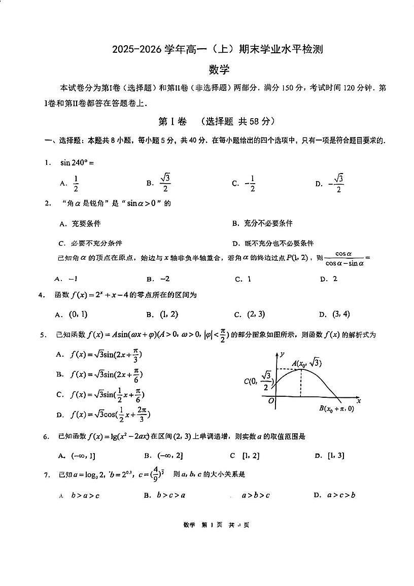 重庆市南开中学校2025-2026学年高一上学期1月期末数学试题第1页