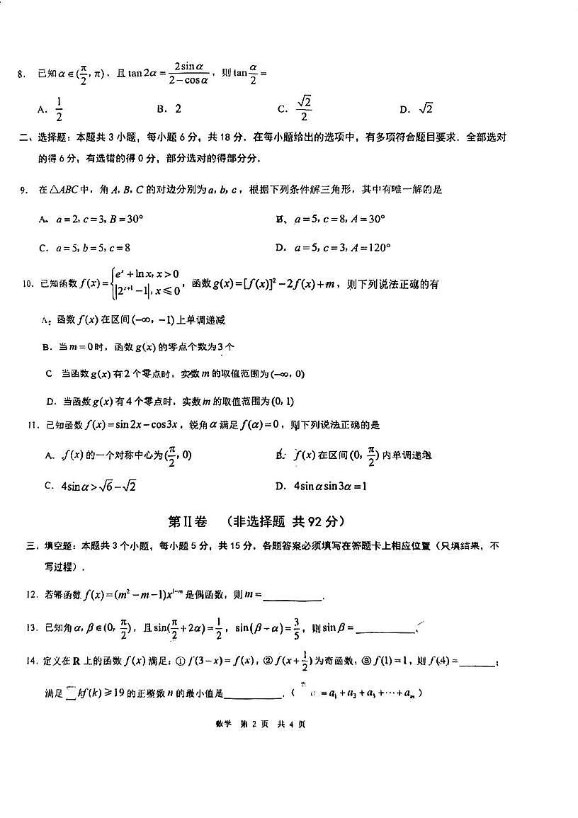 重庆市南开中学校2025-2026学年高一上学期1月期末数学试题第2页