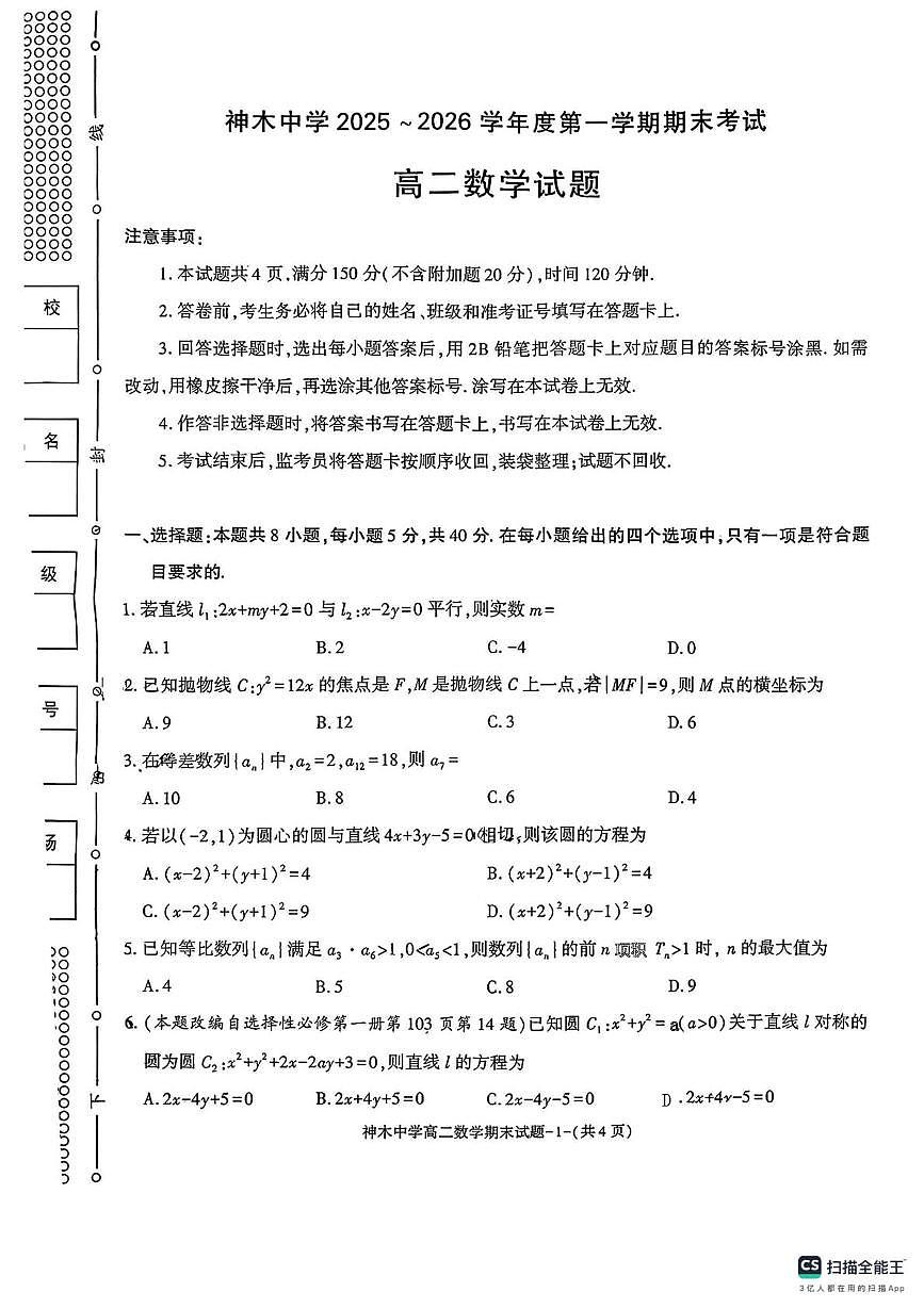 陕西省神木中学2025-2026学年第一学期期末考试高二数学试题第1页