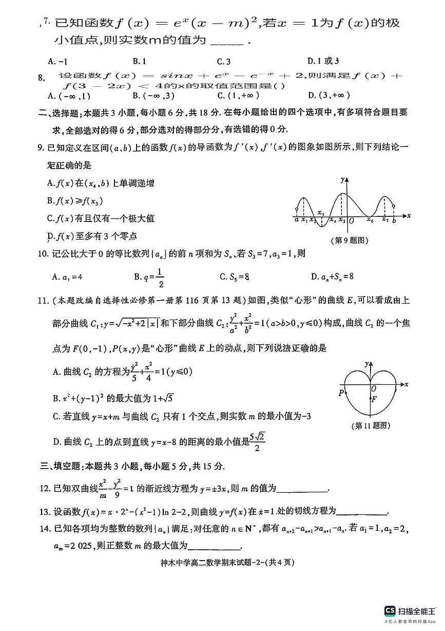 陕西省神木中学2025-2026学年第一学期期末考试高二数学试题第2页