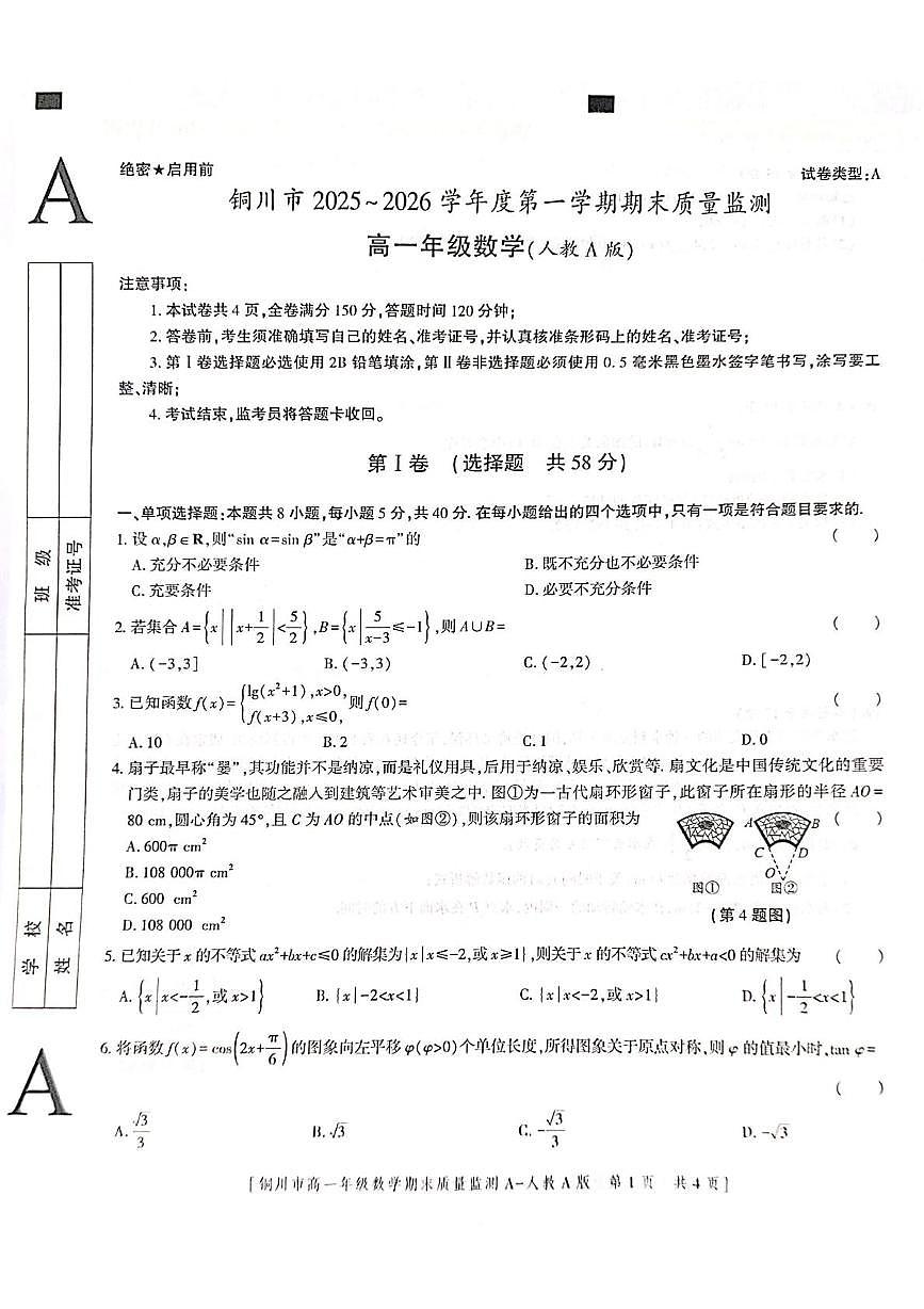 陕西铜川市2025-2026学年度第一学期期末质量监测高一年级数学（人教A版）试卷第1页