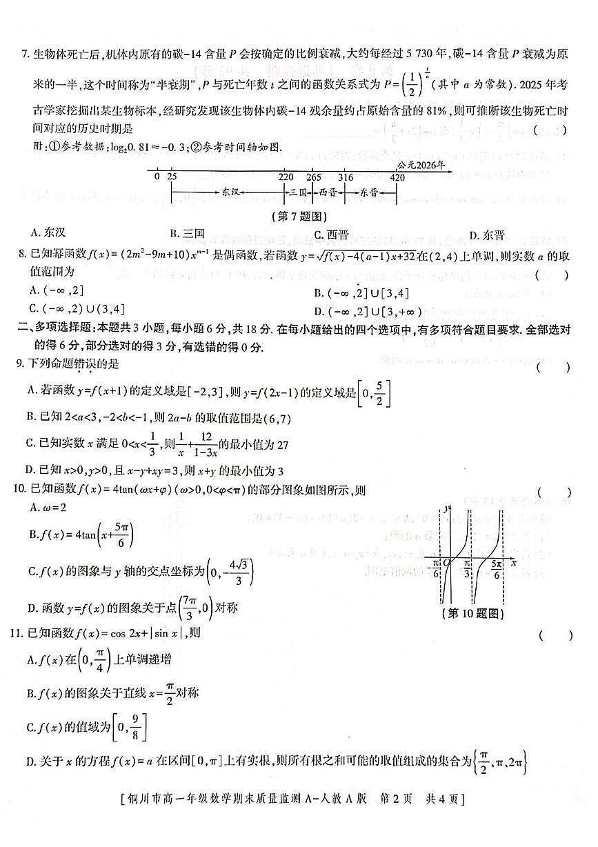 陕西铜川市2025-2026学年度第一学期期末质量监测高一年级数学（人教A版）试卷第2页