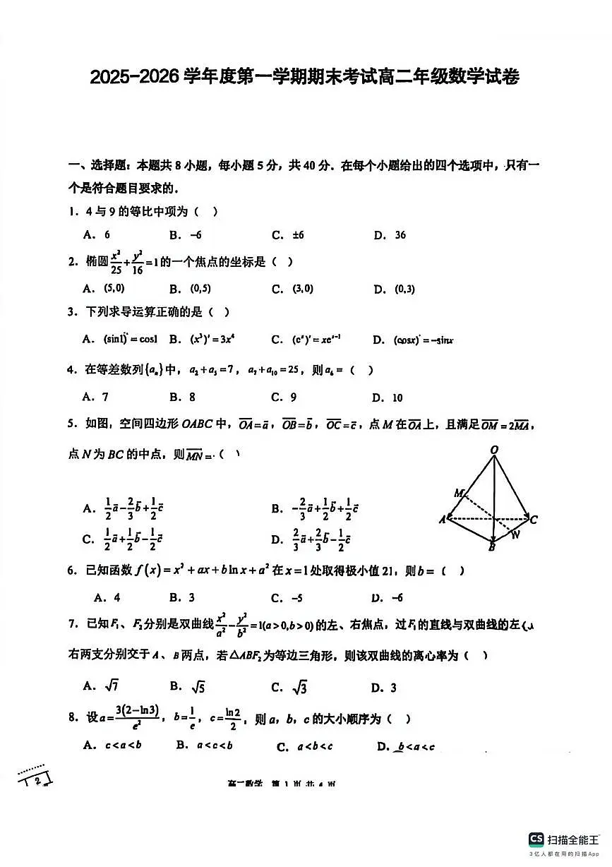 陕西西安高新唐南中学2025-2026学年度第一学期期末考试高二年级数学试卷第1页