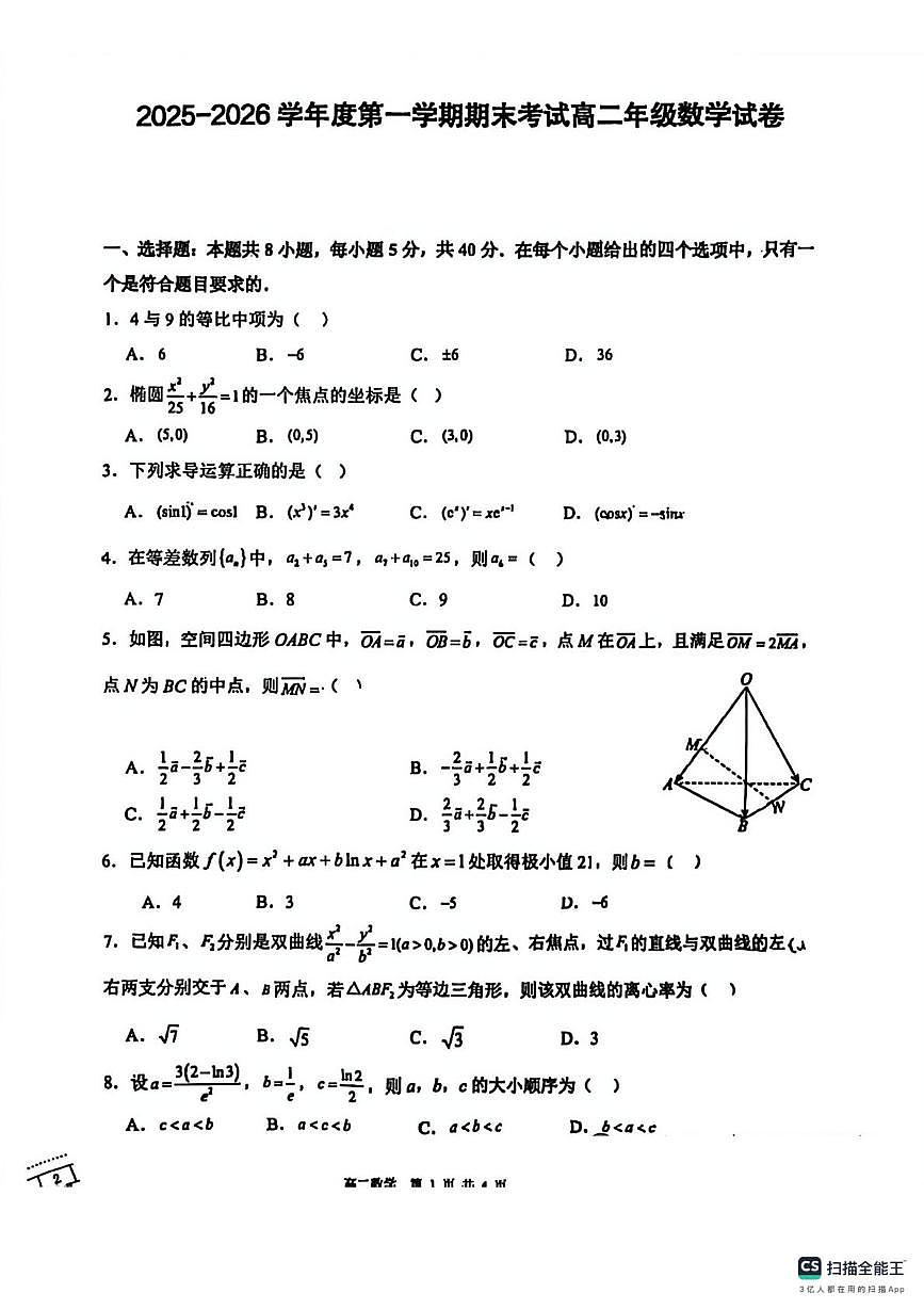 陕西西安高新唐南中学2025-2026学年度第一学期期末考试高二年级数学试卷第1页
