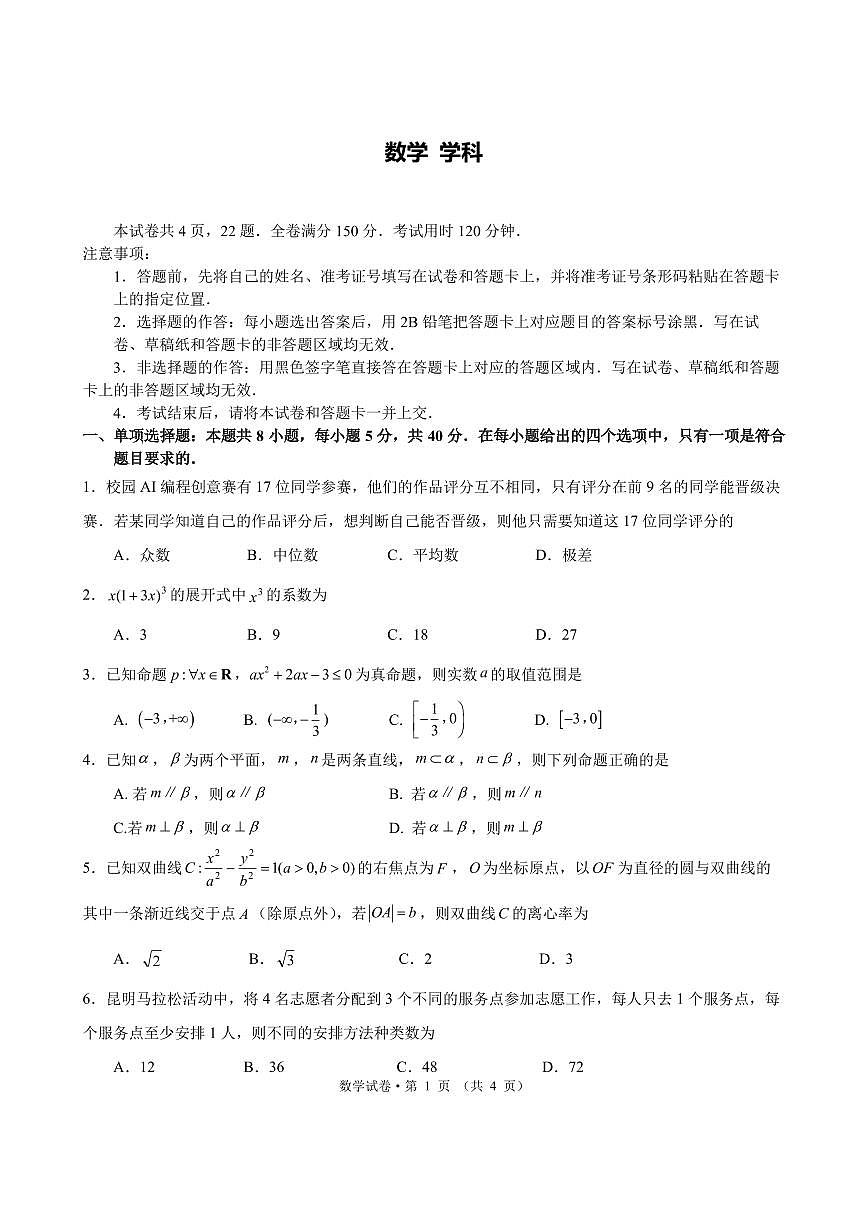 云南省昆明市2026届高三数学上学期1月复习诊断试题pdf含解析第1页