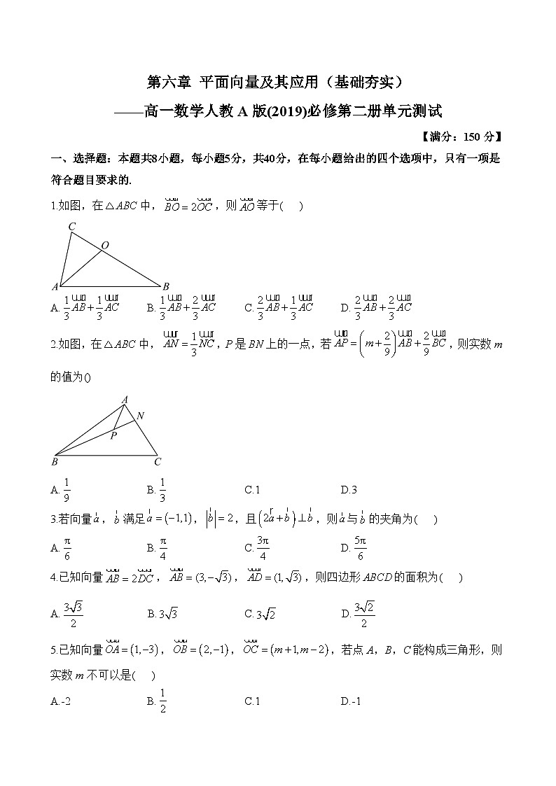 第六章 平面向量及其应用（单元测试 基础夯实）——高一数学人教A版（2019）必修 第二册第1页