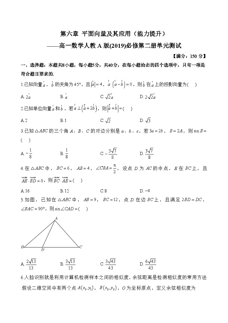 第六章 平面向量及其应用（单元测试 能力提升）高一数学人教A版（2019）必修 第二册第1页