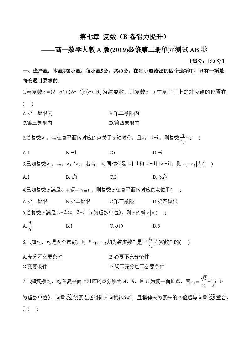第七章 复数（单元测试 能力提升）高一数学人教A版（2019）必修 第二册第1页