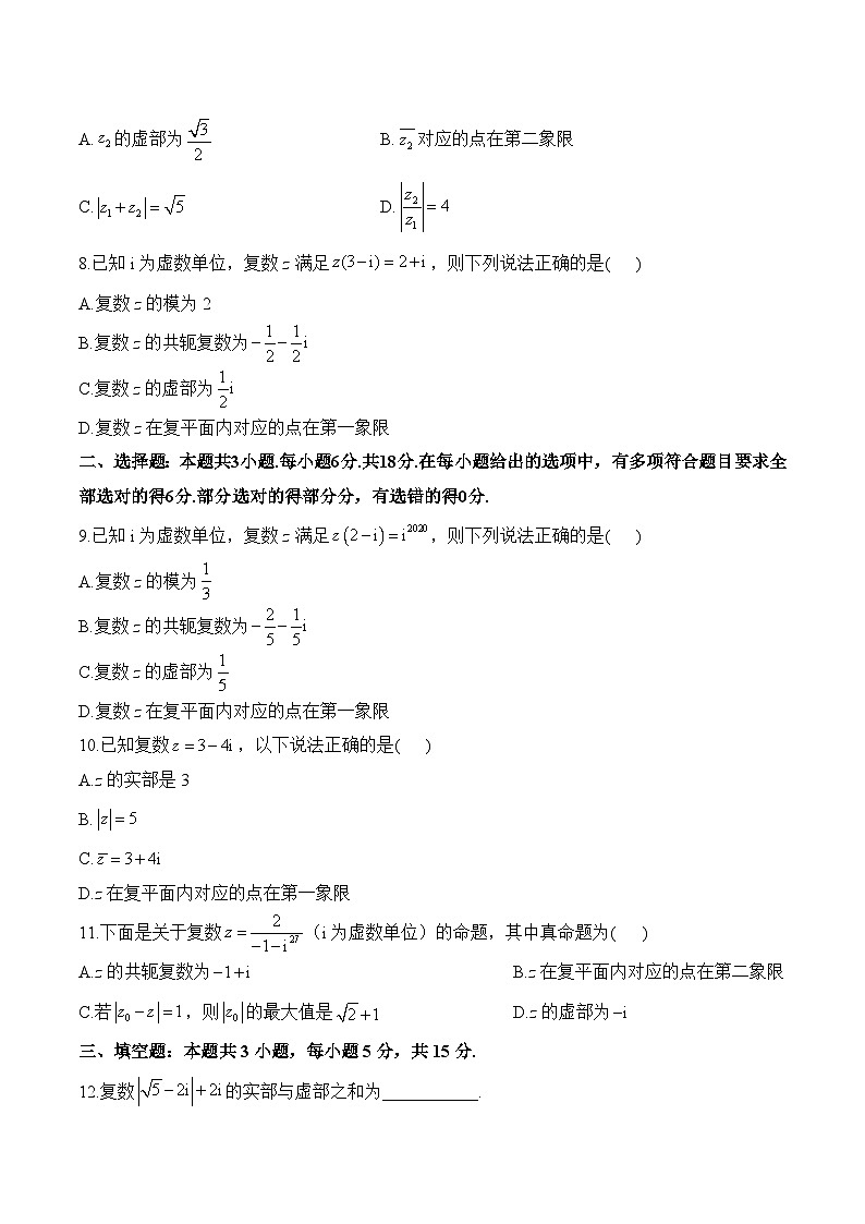 第七章 复数（单元测试 能力提升）高一数学人教A版（2019）必修 第二册第2页