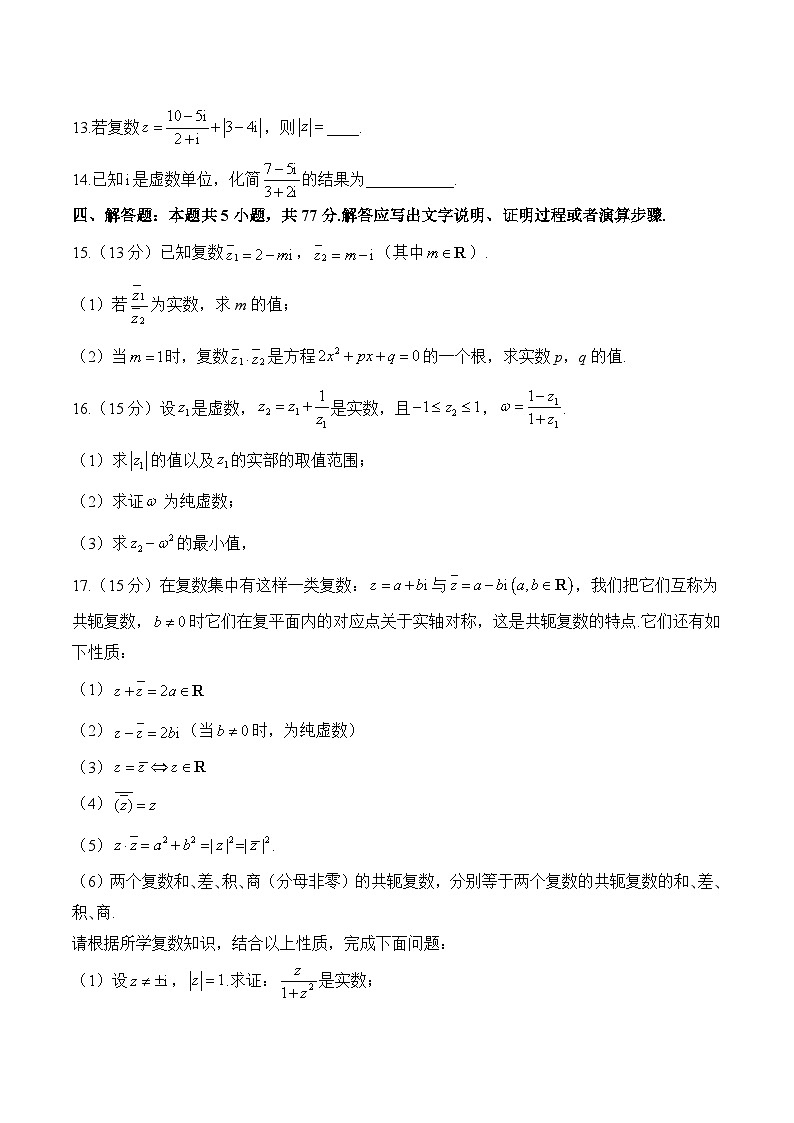 第七章 复数（单元测试 能力提升）高一数学人教A版（2019）必修 第二册第3页