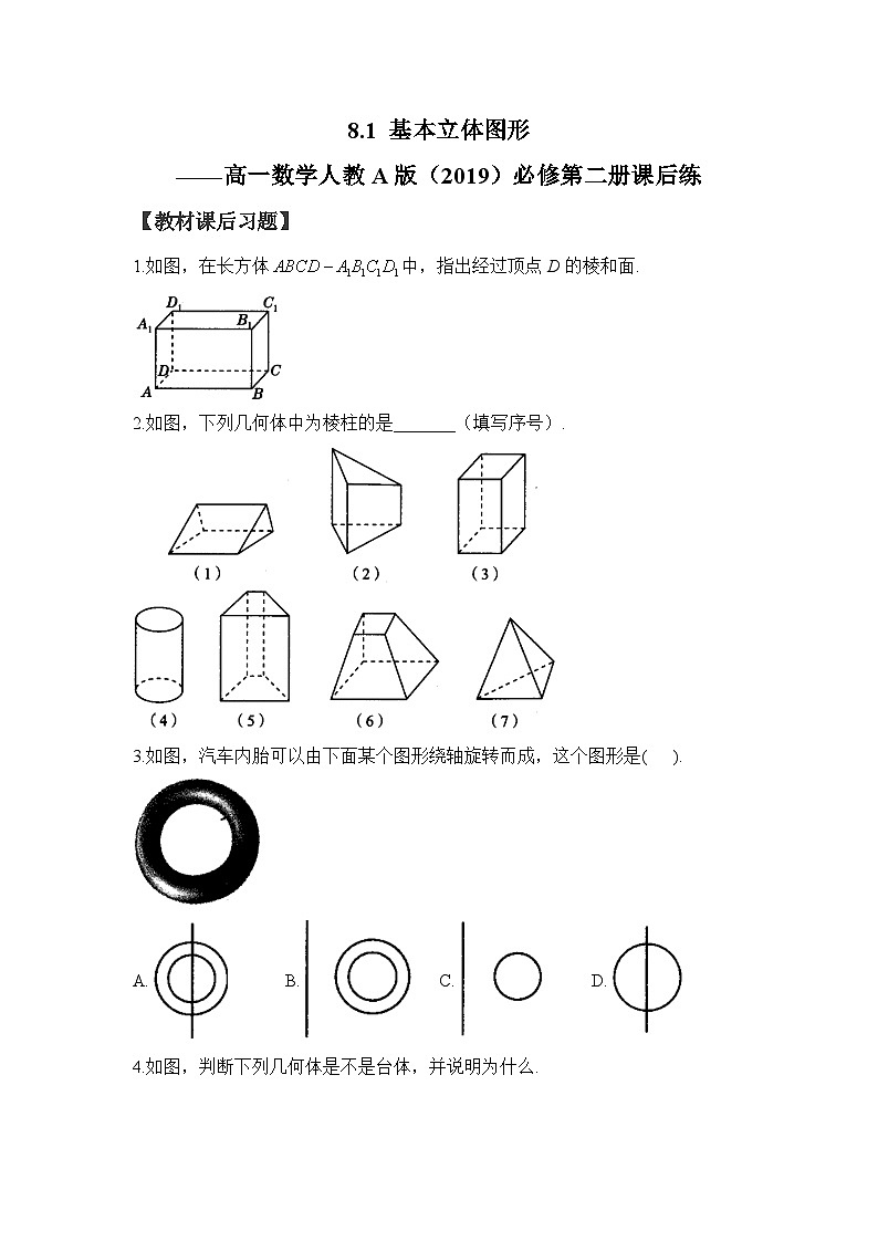 8.1 基本立体图形——高一数学人教A版（2019）必修 第二册  课后练第1页