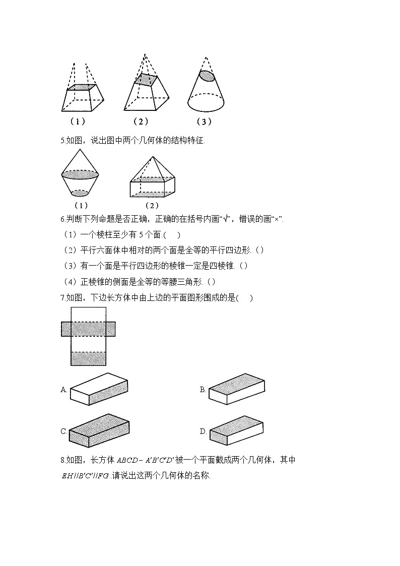 8.1 基本立体图形——高一数学人教A版（2019）必修 第二册  课后练第2页