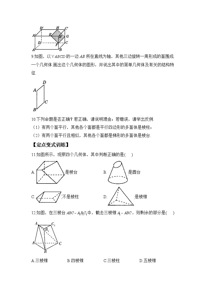 8.1 基本立体图形——高一数学人教A版（2019）必修 第二册  课后练第3页