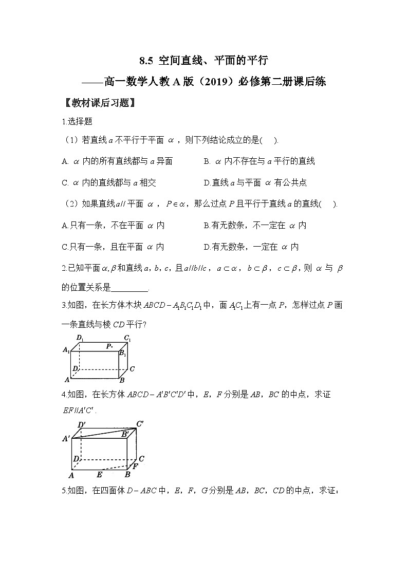 8.5 空间直线、平面的平行——高一数学人教A版（2019）必修 第二册  课后练第1页