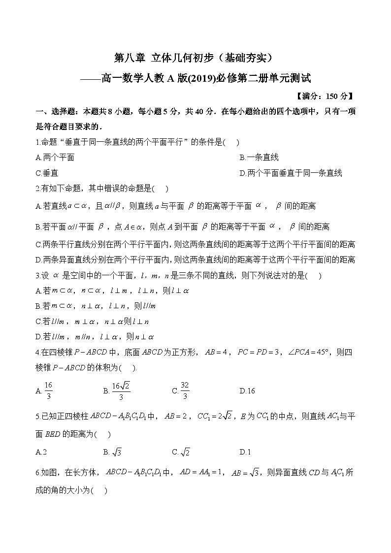 第八章 立体几何初步（单元测试 基础夯实）——高一数学人教A版（2019）必修 第二册第1页